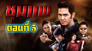 ชุมแพ 2550 ตอนที่5