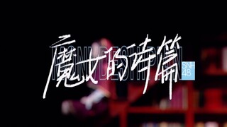 【SNH48 GROUP】炙热的我们-返场舞台《魔女的诗篇》