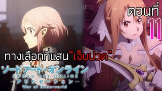 『Sao alicization War of Underworld』I ทางที่แสนเจ็บปวด(ตอนที่11)Heartless choice