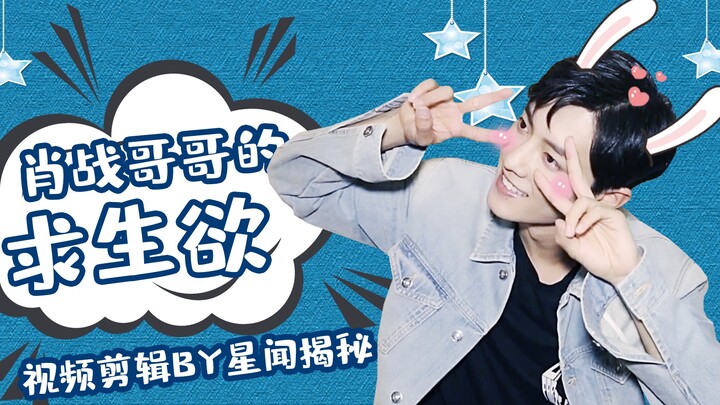[肖战] Xiao: Low-Key & Humble · Zhan | Xiao Zhan’s Survival Instinct Compilation | Xiao Zhan: The Mast