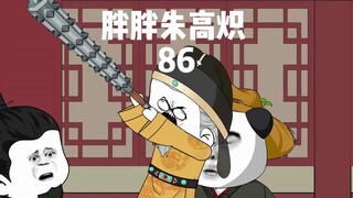 《胖胖朱高炽》第八十六集 高炽，等爹当了皇帝马上封你当太子