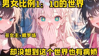 来到了一个男女比例1：10的世界，这个世界竟然也有病娇，这不是漫画里才有的设定吗？