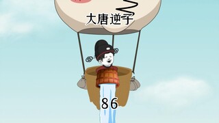 第86集：穿越大唐成为程咬金儿子，刚解干旱又遇蝗灾