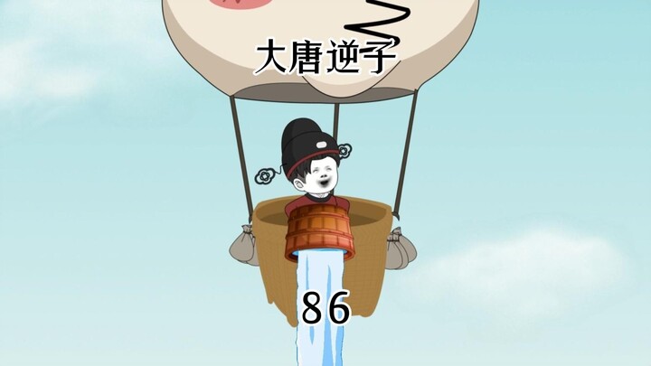 第86集：穿越大唐成为程咬金儿子，刚解干旱又遇蝗灾
