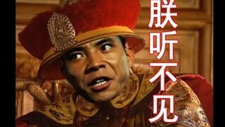 朕听不见