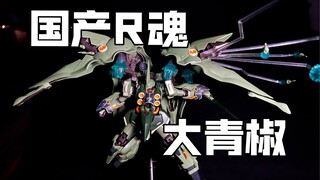 พริกเขียว R ในประเทศขนาดใหญ่! Storm Model Kshatriya ROBOT Soul [ตอบพื้นที่เล่นโมเดล]