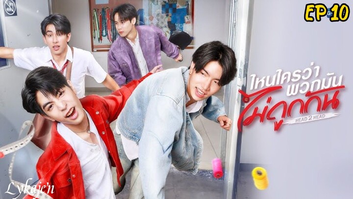 🇹🇭[BL]H2H EP 10(engsub)2025