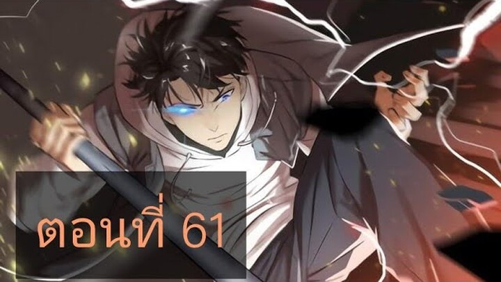 ระบบจอมยุทธสุดโกงแห่งโลกคู่ขนาน ตอนที่61