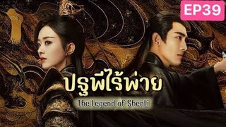 The Legend of ShenLi  ปฐพีไร้พ่าย พากย์ไทย EP.39 ตอนจบ