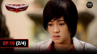 #นางสิงห์สะบัดช่อ Ep.10 (2/4) | 29 ก.ค. 67 | #oneคลาสสิก