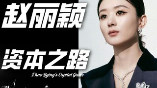 [Sens] Zhao Liying's ten-year journey in the capital market: How a girl from a county town can play 