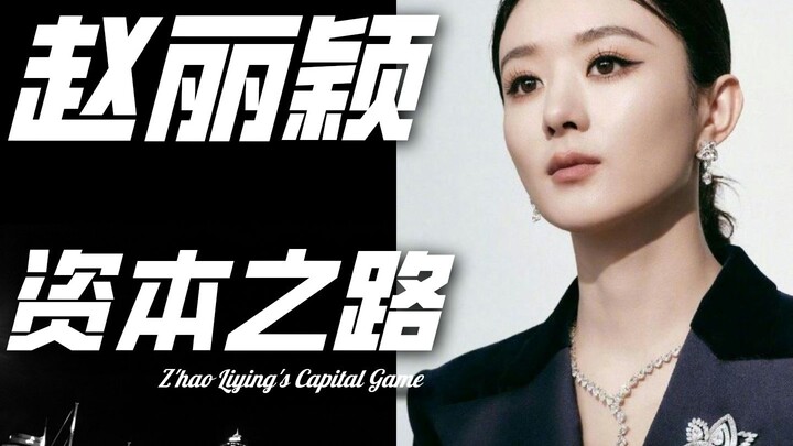 [Sens] Zhao Liying's ten-year journey in the capital market: How a girl from a county town can play 