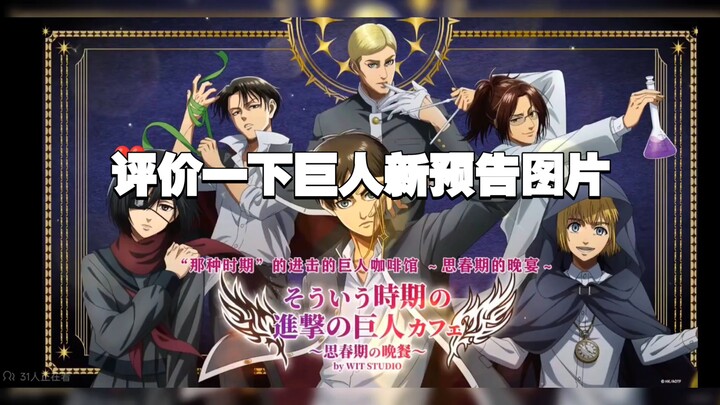 Let me share my thoughts after watching the new Attack on Titan trailer.