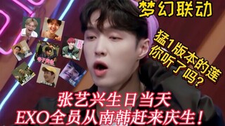 【莲(Lit)】梦幻联动！张艺兴生日当天EXO全员从南韩赶来给他庆生！EXO九人直接合体！所以猛1版本的莲你听了吗？