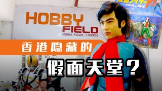 [Vlog pertama Bilibili] Hobby Field, toko mainan bekas tersembunyi di Hong Kong, Kamen Rider SHF, RA