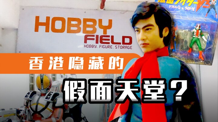 [B Station First vlog] Hong Kong's hidden-level second-hand model store Hobby Field, Kamen Rider SHF