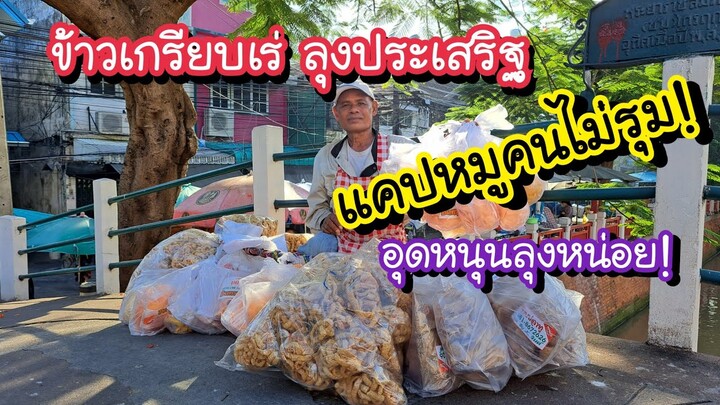 แคปหมูคนไม่รุม!! อุดหนุนลุงหน่อย ร้านข้าวเกรียบเร่ ลุงประเสริฐ | Bangkok Street Food