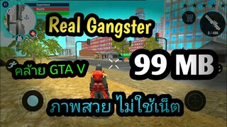 แจกเกม Real Gangster โปร เวอร์ชั่นล่าสุด. เกมต่อสู้แนว Open world มันๆ ไม่ใช้เน็ต คล้ายเกม GTA V