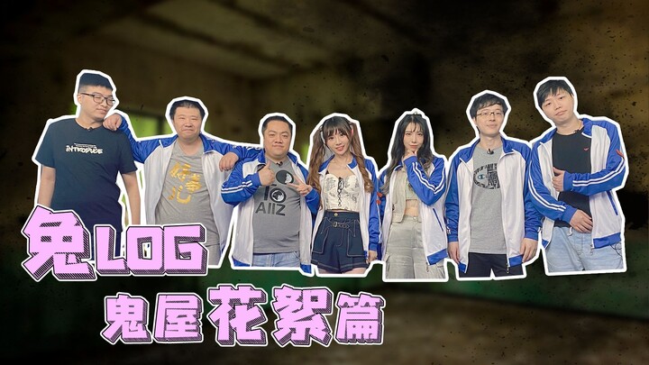 【ชิฮาโกะโตะ】วีล็อกตะลุยบ้านผีสิงของชิฮาโกะโตะ | เผยเบื้องหลังการถ่ายทำแบบจัดเต็ม