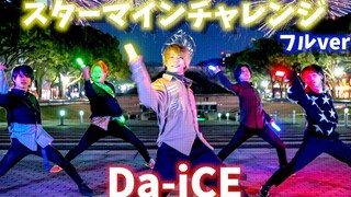 【スターマインチャレンジ】大达したDa-iCE / 「スタマイン」でプロが本気でヲタ芸してみた! [النسخة الكاملة]