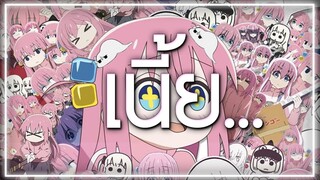 Bocchi The Rock! เนี้ย...