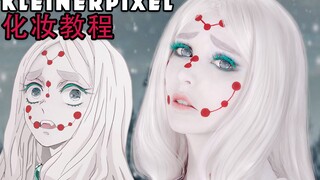 【Kleiner Pixel】鬼灭之刃 母蜘蛛 Cosplay化妆教程