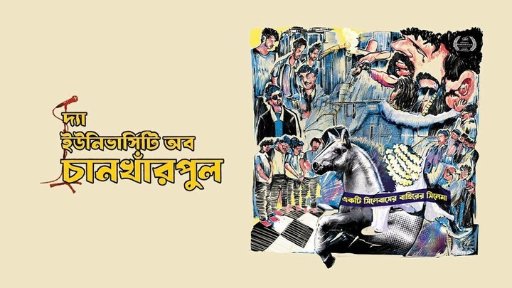 The University of Chankharpul full HD | দ্যা ইউনিভার্সিটি অফ চানখারপুর