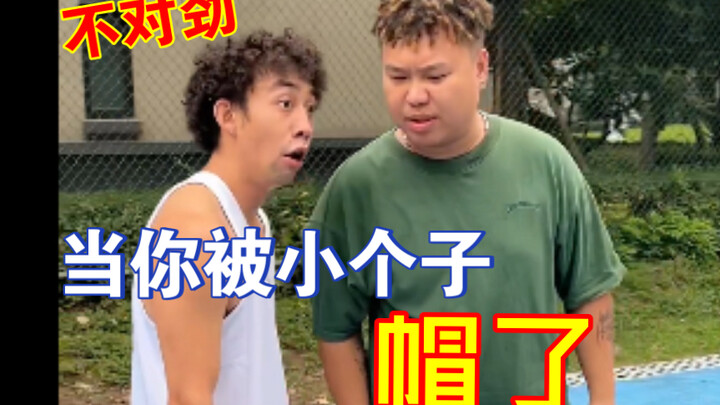 عندما تُخدَع من قبل شخص قصير القامة