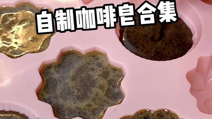 咖啡渣千万别扔了，做成咖啡香皂洗香香又好玩！！