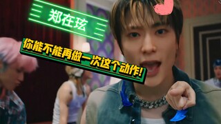 郑在玹!    你能不能再做一次这个动作‼️‼️‼️