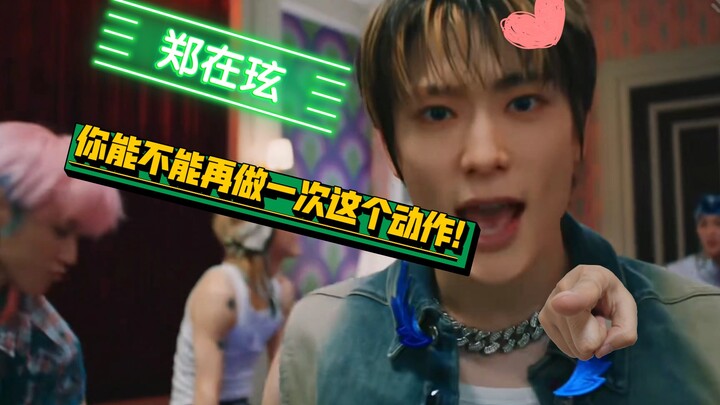 郑在玹!    你能不能再做一次这个动作‼️‼️‼️