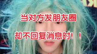 （当对方发朋友圈却没回你消息时）哈哈哈人间真实