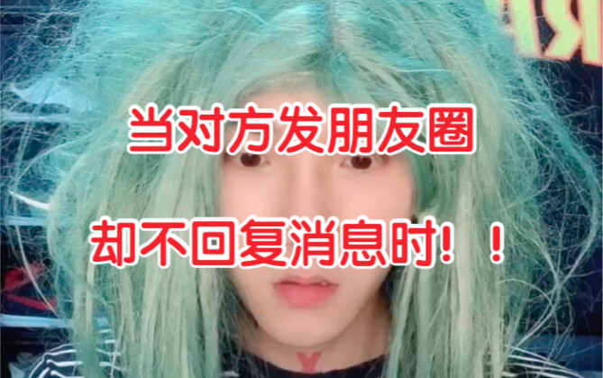 （当对方发朋友圈却没回你消息时）哈哈哈人间真实