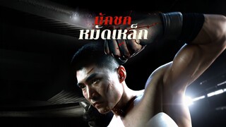 [ดูฟรีเต็มเรื่อง] นักชกหมัดเหล็ก (ซับไทย)