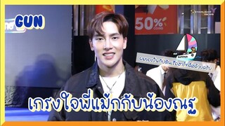 กัน ฐนวัฒน์ - เกรงใจพี่แม้กกับน้องณฐ ขอเป็นกัปตันเรือฮาร์ทดิส พร้อมเผยโมเมนต์น่ารักของแม้กณฐ