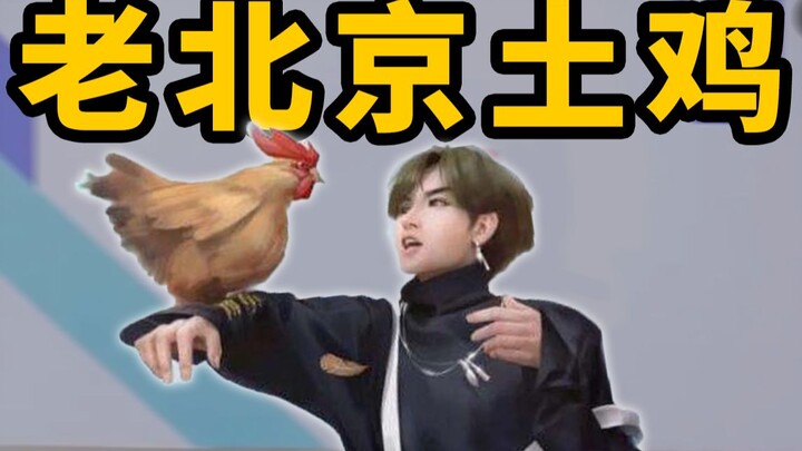 iKun，但是是老北京