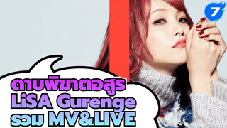LiSA - ดาบพิฆาตอสูร "Gurenge" รวม MV&LIVE_7