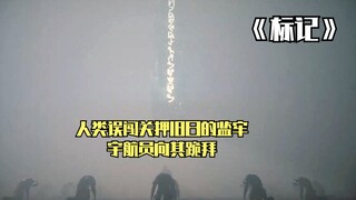 人类误闯关押旧日支配者的监牢，宇航员意志瞬间崩溃，向着祂跪拜