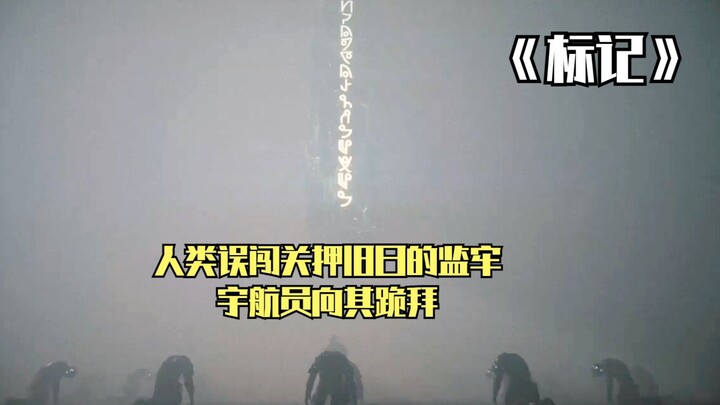 人类误闯关押旧日支配者的监牢，宇航员意志瞬间崩溃，向着祂跪拜