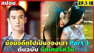 สปอยซีรีส์จีน ย้อนอดีตไปเป็นฮองเฮา ซีรีส์ขายขำต้นฉบับมิสเตอร์ควีน EP.1-18