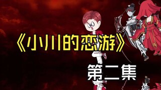 恐怖游戏降临，我却误以为是恋爱游戏，只为了攻略boos，第二集