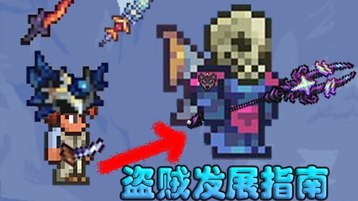 【دليل تطور اللصوص في مرحلة الكارثة (المرحلة المبكرة)】