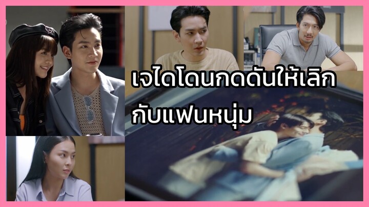 Close Friend โคตรแฟน 2 : โดนกดดันให้เลิกกับแฟนหนุ่ม