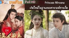 Princess Nirvana Ep04  เกิดใหม่ในฐานะพระชายาองค์ชายเจ็ด  HD1080P พากย์ไทย [2024]