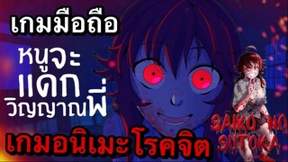 [เกมอนิเมะหน้าเล่น 2022] เกมอนิเมะ รุ่นน้องโรคจิต บนมือถือ