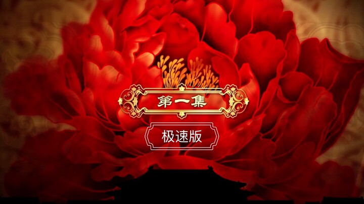 Chân Hoàn Truyện phiên bản tốc độ cao, tập 1