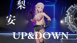 【4K】穿上新衣，开始逆袭《Up & Down》【梨安翻跳】