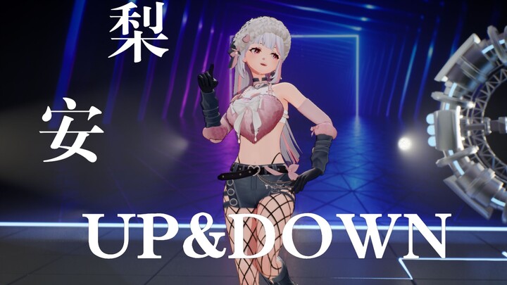 【4K】穿上新衣，开始逆袭《Up & Down》【梨安翻跳】