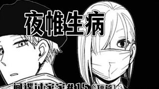 [Truyện ngắn SPY×FAMILY 15] Khủng hoảng quản lý hình ảnh của Night Veil?