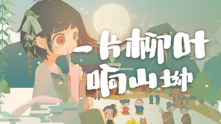 [Lingyuan Original] اكتب قصة خيالية خالية من القلق بعنوان "صوت ورقة الصفصاف في الوادي" PV [ألبوم شخص